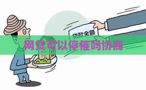 网贷可以停催吗协商