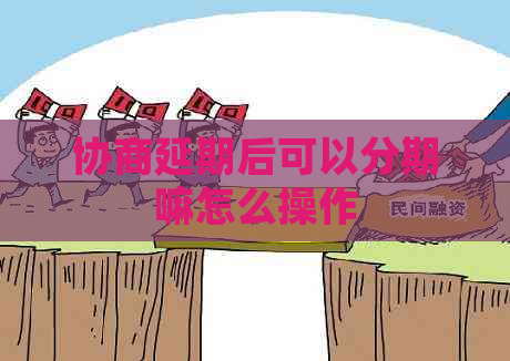 协商延期后可以分期嘛怎么操作