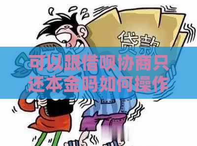 可以跟信用卡协商只还本金吗如何操作