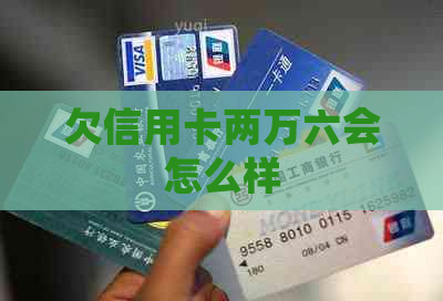 欠信用卡两万六会怎么样