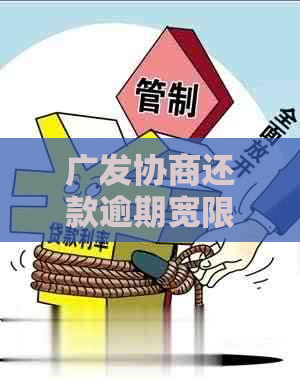 广发协商还款逾期宽限期延长多久