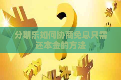 如何协商免息只需还本金的方法
