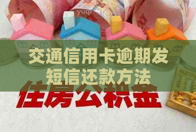 交通信用卡逾期发短信还款方法