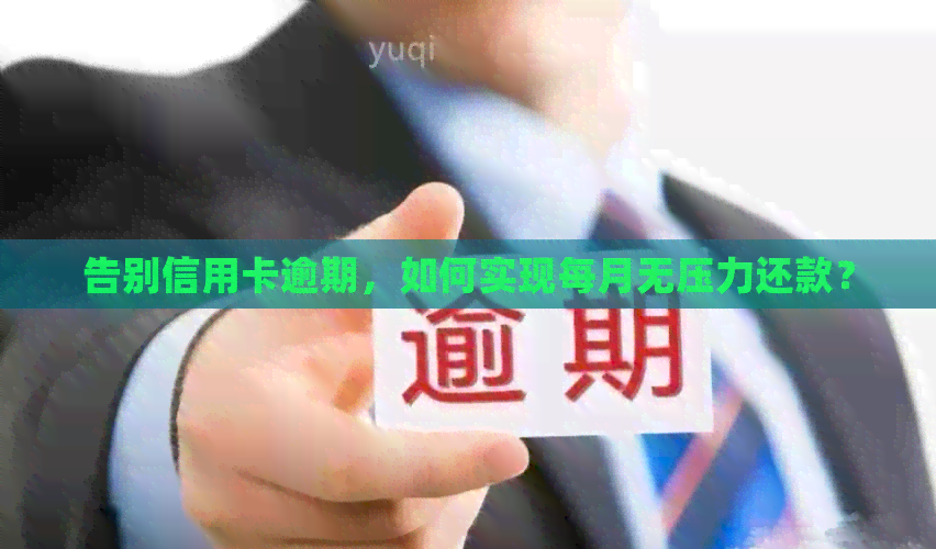 告别信用卡逾期，如何实现每月无压力还款？