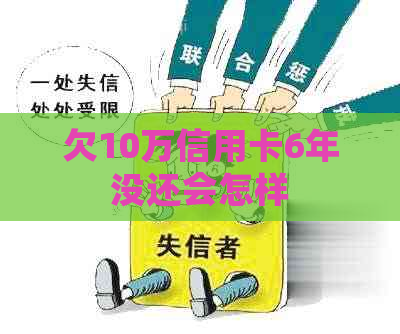 欠10万信用卡6年没还会怎样