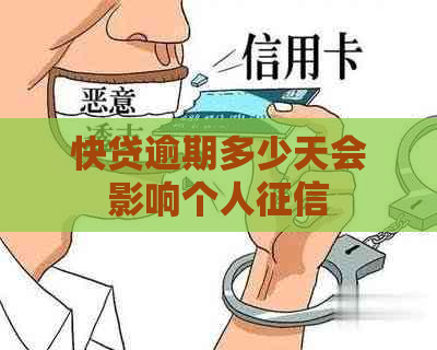 快贷逾期多少天会影响个人