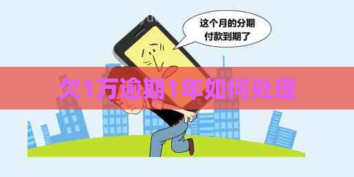 欠1万逾期1年如何处理