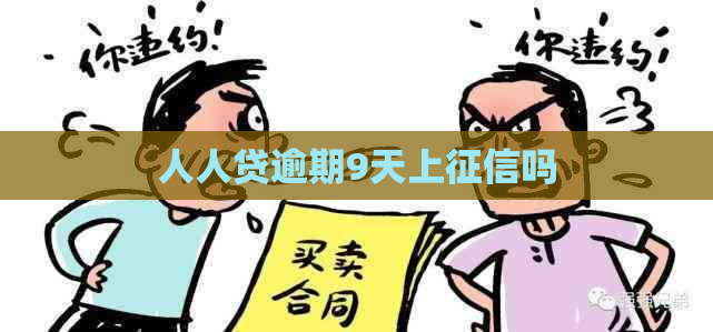 人人贷逾期9天上吗
