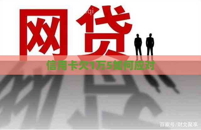 信用卡欠1万5如何应对