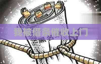 我被借条上门