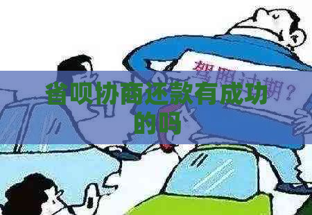 省呗协商还款有成功的吗