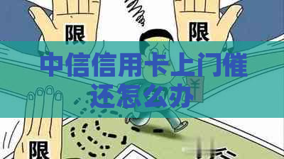 中信信用卡上门催还怎么办