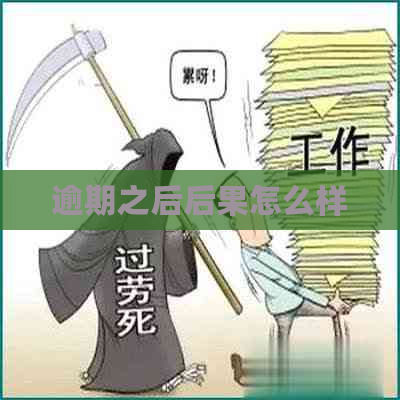 逾期之后后果怎么样