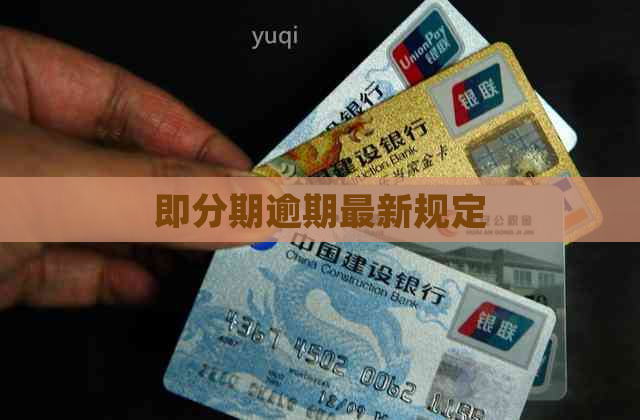 即分期逾期最新规定