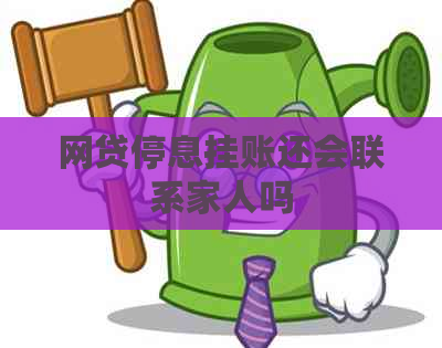 网贷停息挂账还会联系家人吗