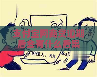 信用卡白条贷逾期后会有什么后果