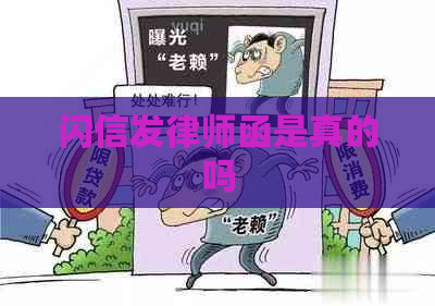 闪信发律师函是真的吗