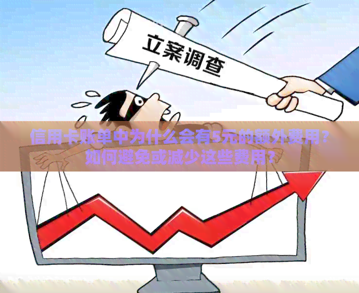 信用卡账单中为什么会有5元的额外费用？如何避免或减少这些费用？