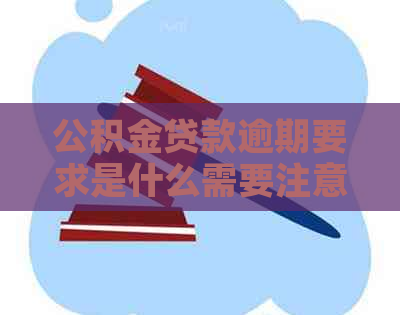 公积金贷款逾期要求是什么需要注意什么