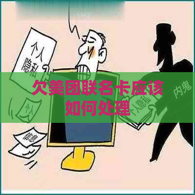 欠美团联名卡应该如何处理