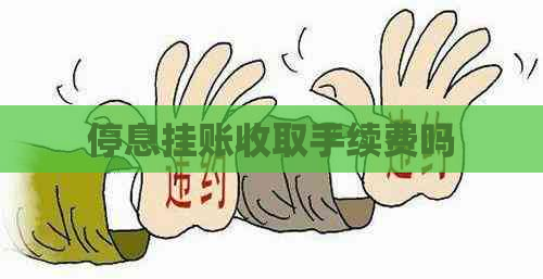 停息挂账收取手续费吗