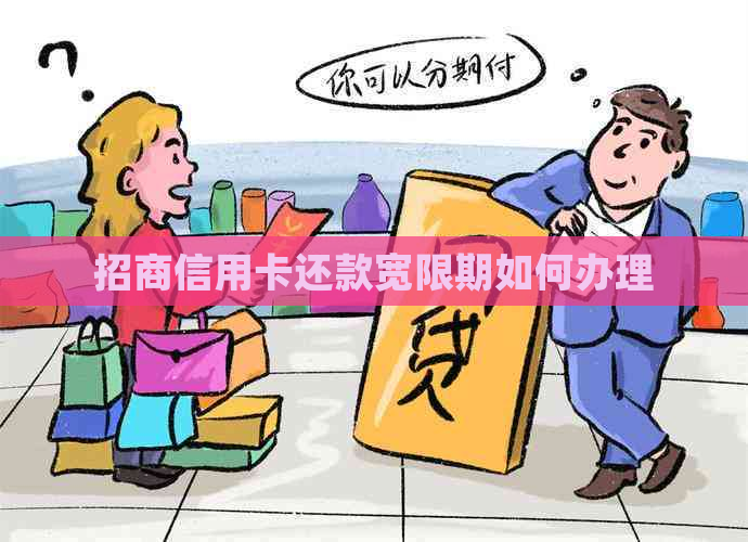 招商信用卡还款宽限期如何办理
