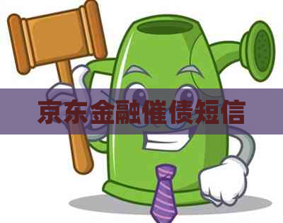 京东金融催债短信