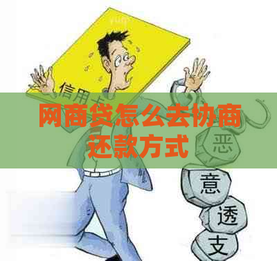 白条贷怎么去协商还款方式