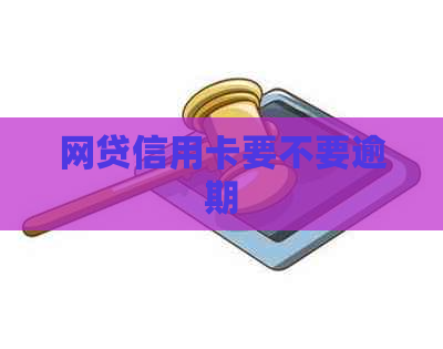网贷信用卡要不要逾期