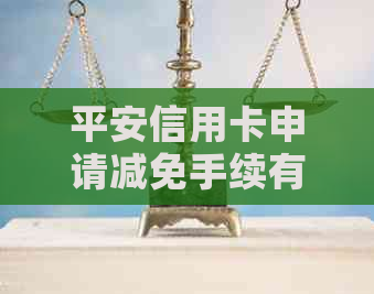 平安信用卡申请减免手续有哪些