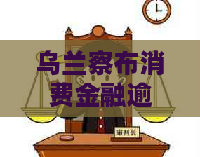 乌兰察布消费金融逾期如何处理