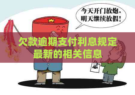 欠款逾期支付利息规定最新的相关信息