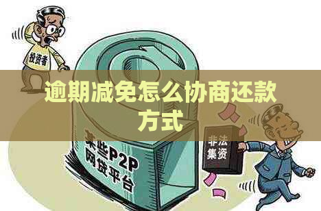逾期减免怎么协商还款方式