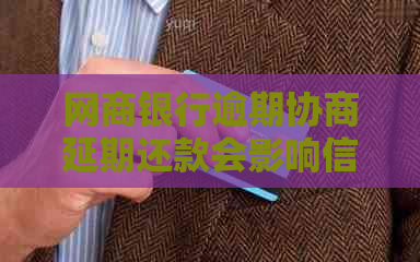 白条银行逾期协商延期还款会影响信用吗