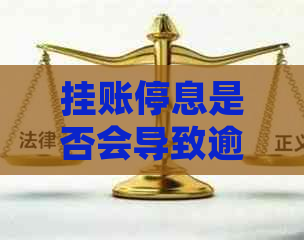 挂账停息是否会导致逾期