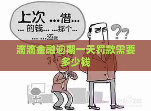 滴滴金融逾期一天罚款需要多少钱