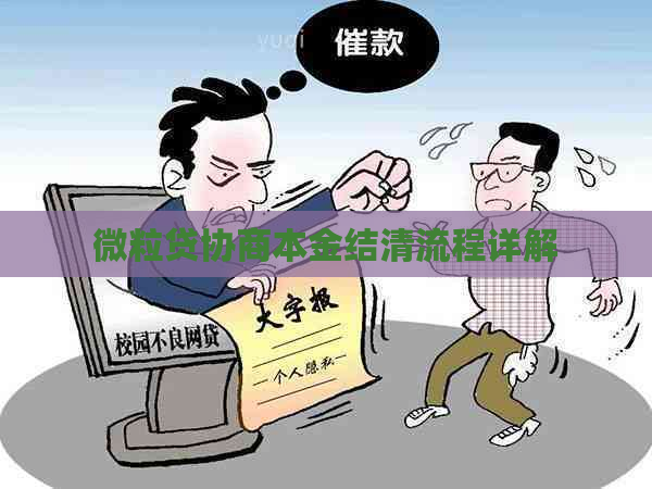 微粒贷协商本金结清流程详解
