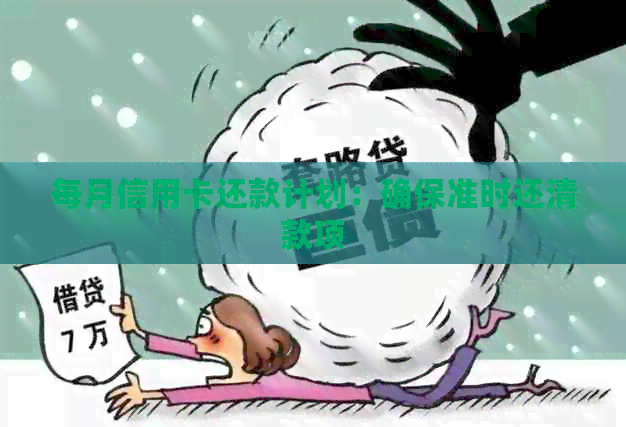 每月信用卡还款计划：确保准时还清款项