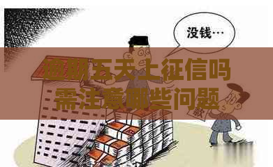 逾期五天上吗需注意哪些问题