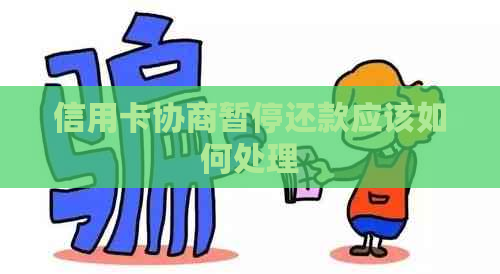 信用卡协商暂停还款应该如何处理