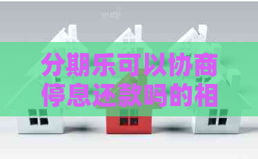 可以协商停息还款吗的相关问题解答