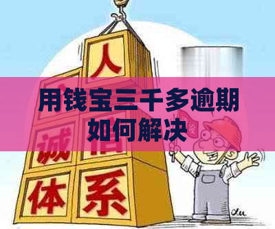 用钱宝三千多逾期如何解决
