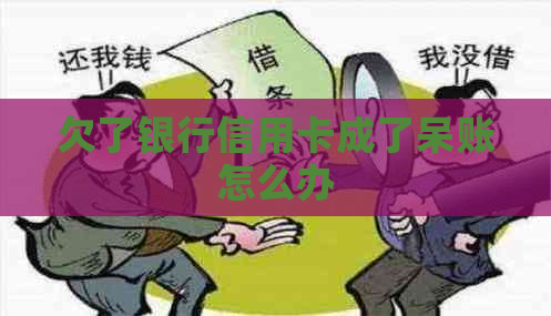 欠了银行信用卡成了呆账怎么办