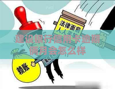 建设银行信用卡逾期俩月会怎么样