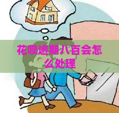 白条逾期八百会怎么处理