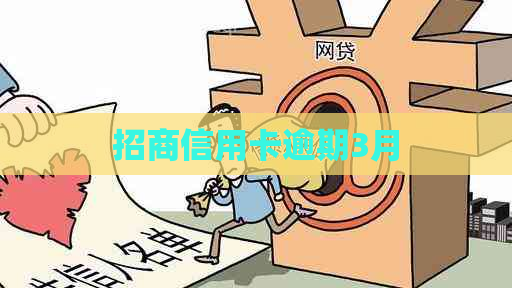 招商信用卡逾期3月