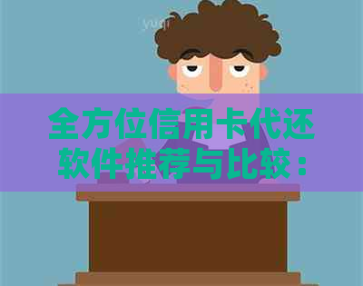全方位信用卡代还软件推荐与比较：解决账单难题，实现智能管理与优还款！