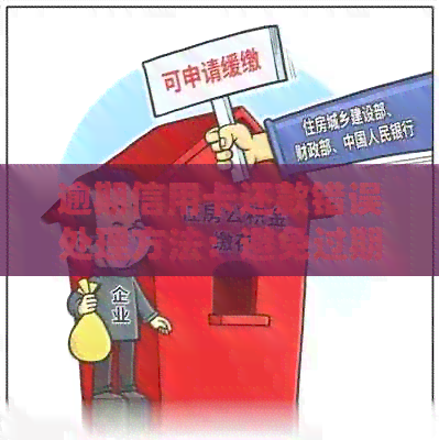 逾期信用卡还款错误处理方法：避免过期信用损失