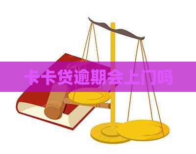 卡卡贷逾期会上门吗