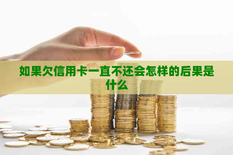 如果欠信用卡一直不还会怎样的后果是什么